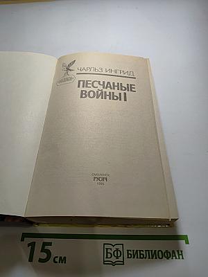 Песчаные войны I