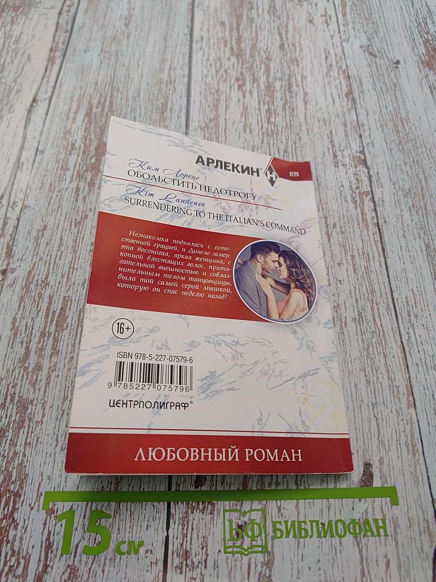 Обольстить недотрогу