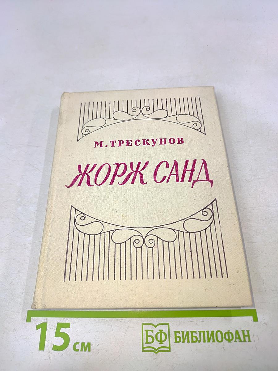Жорж Санд. Критико-биографический очерк
