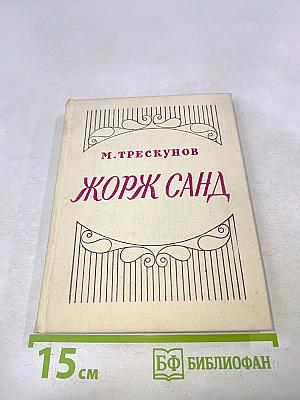 Жорж Санд. Критико-биографический очерк