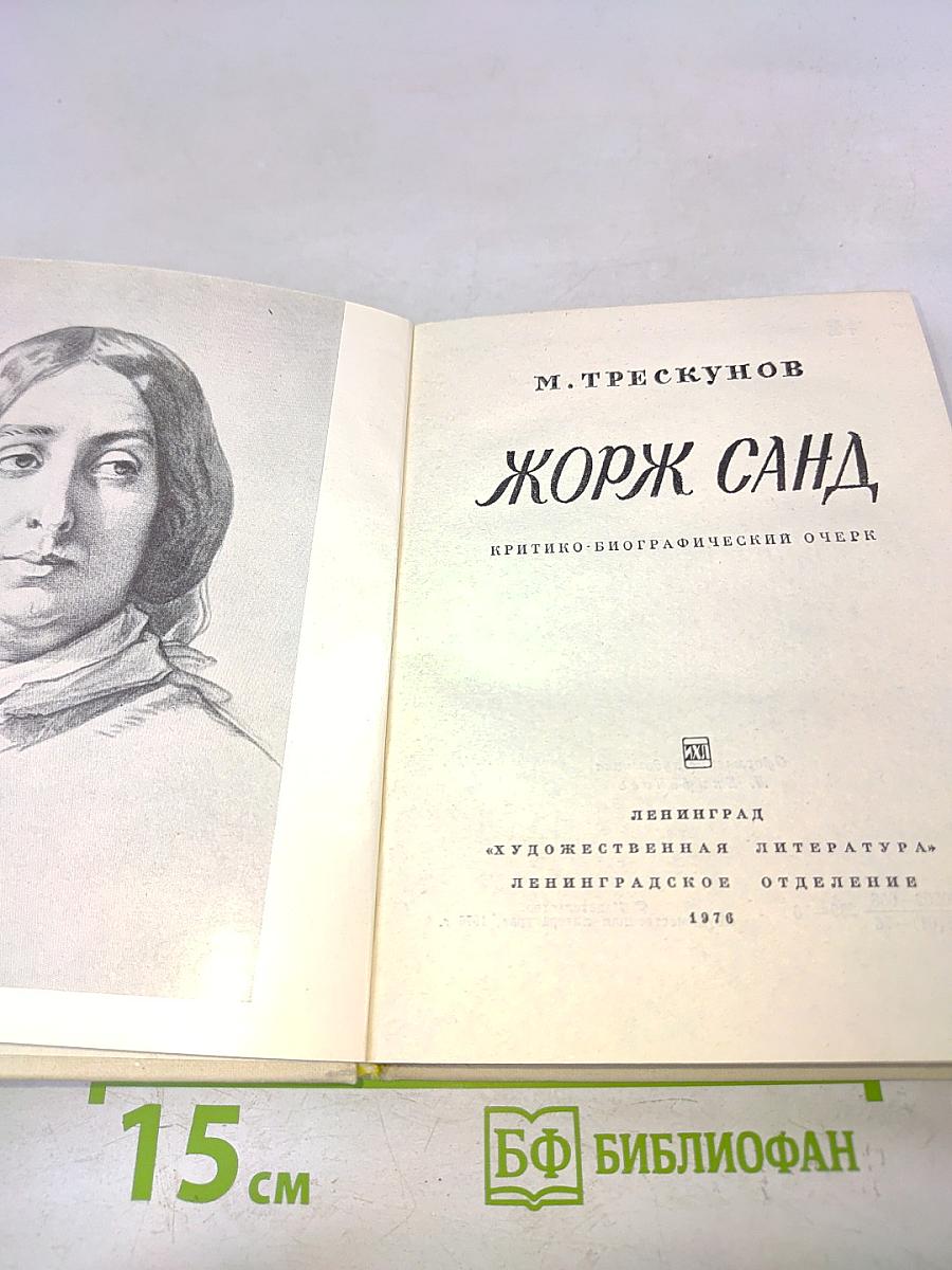 Жорж Санд. Критико-биографический очерк