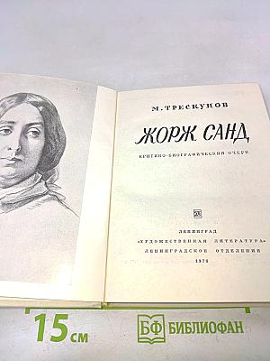 Жорж Санд. Критико-биографический очерк