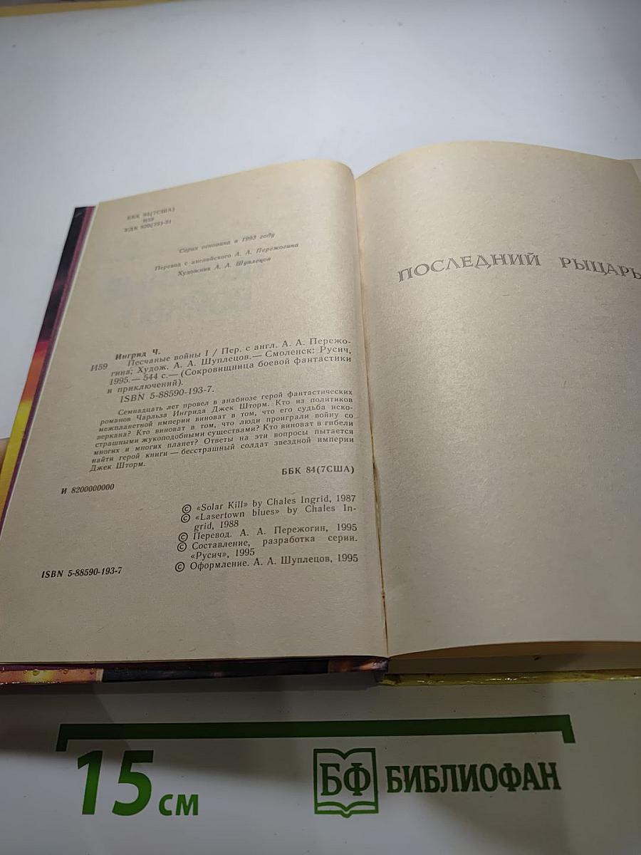 Песчаные войны I