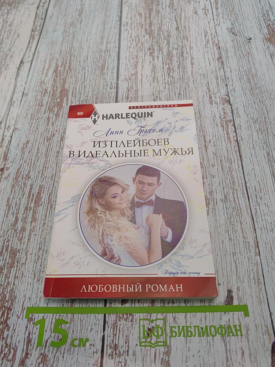 Из плейбоев в идеальные мужья