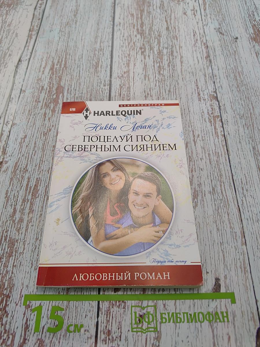 Поцелуй под северным сиянием