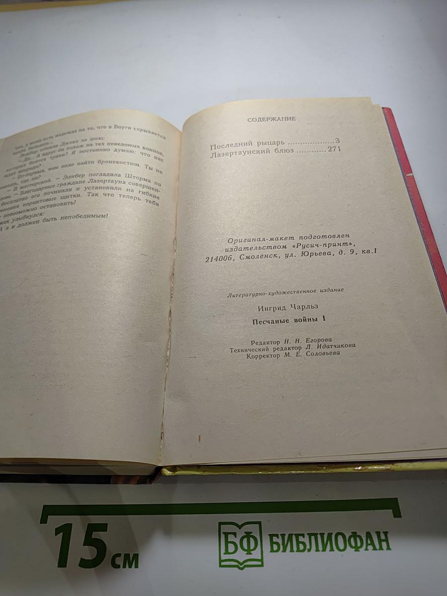 Песчаные войны I