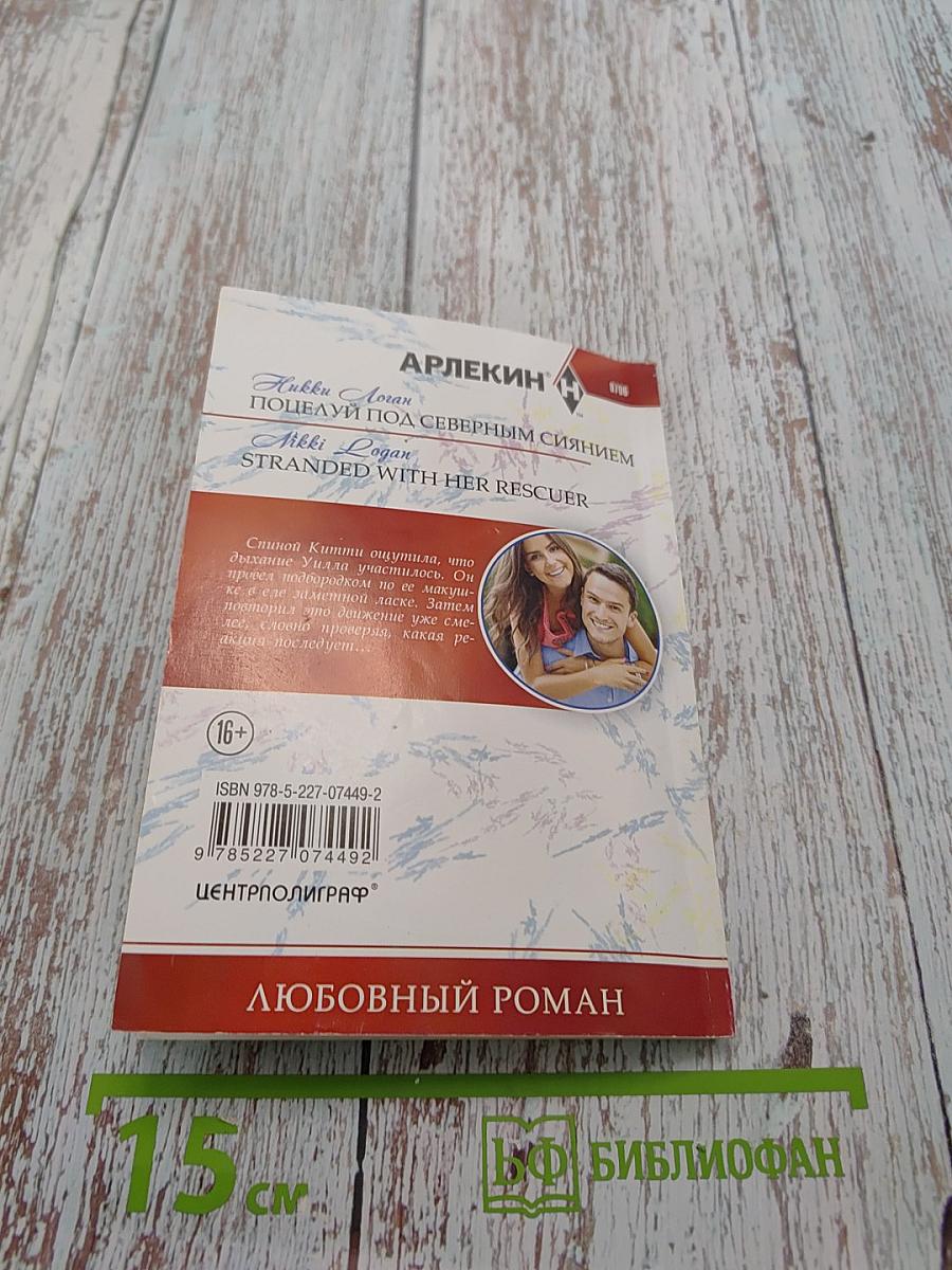 Поцелуй под северным сиянием