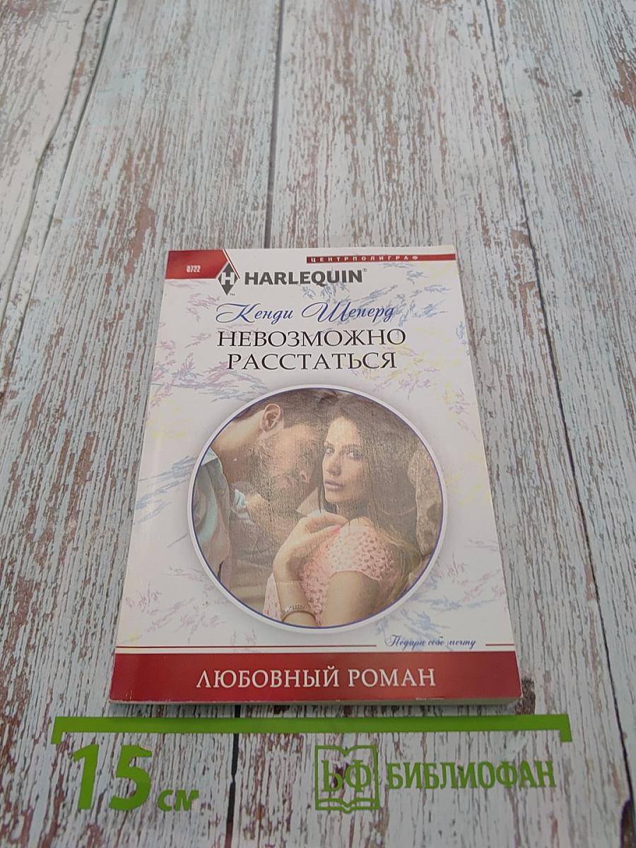 Невозможно расстаться