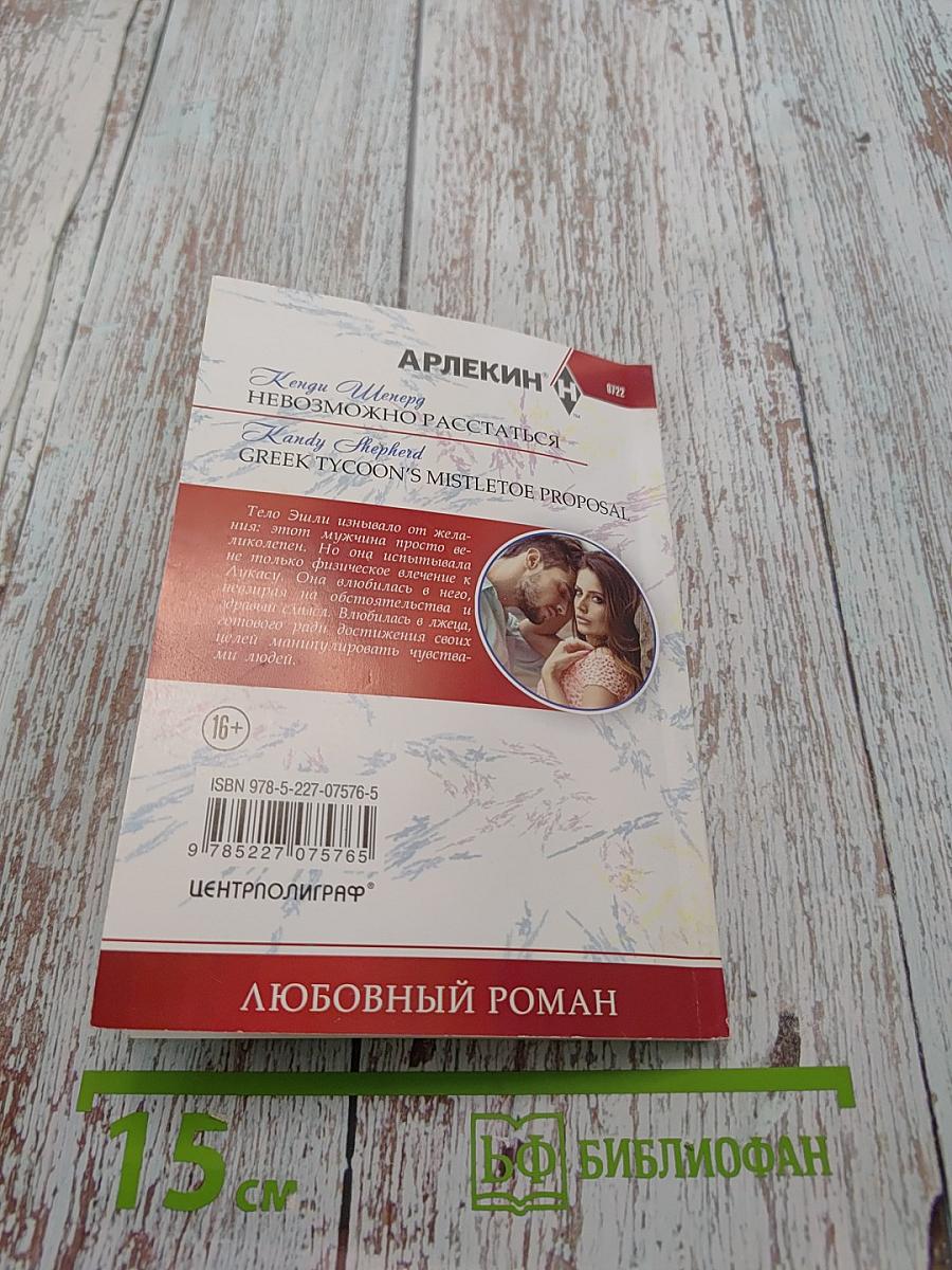 Невозможно расстаться