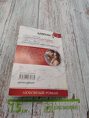 Невозможно расстаться