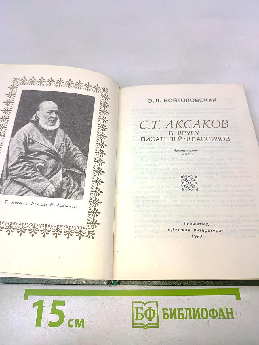 С.Т. Аксаков в кругу писателей-классиков