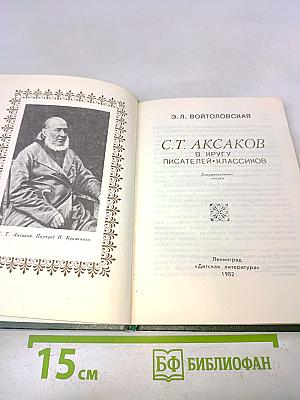 С.Т. Аксаков в кругу писателей-классиков