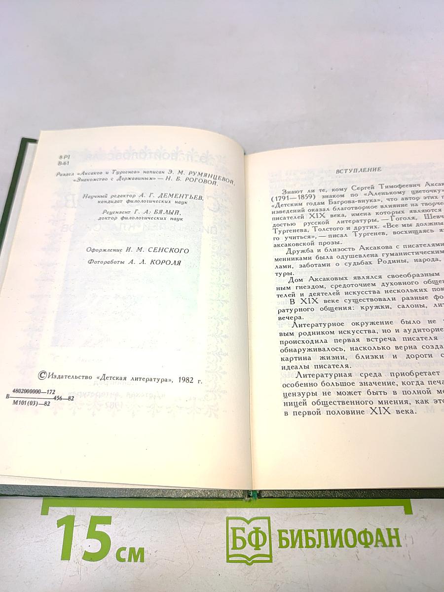 С.Т. Аксаков в кругу писателей-классиков