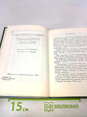 С.Т. Аксаков в кругу писателей-классиков