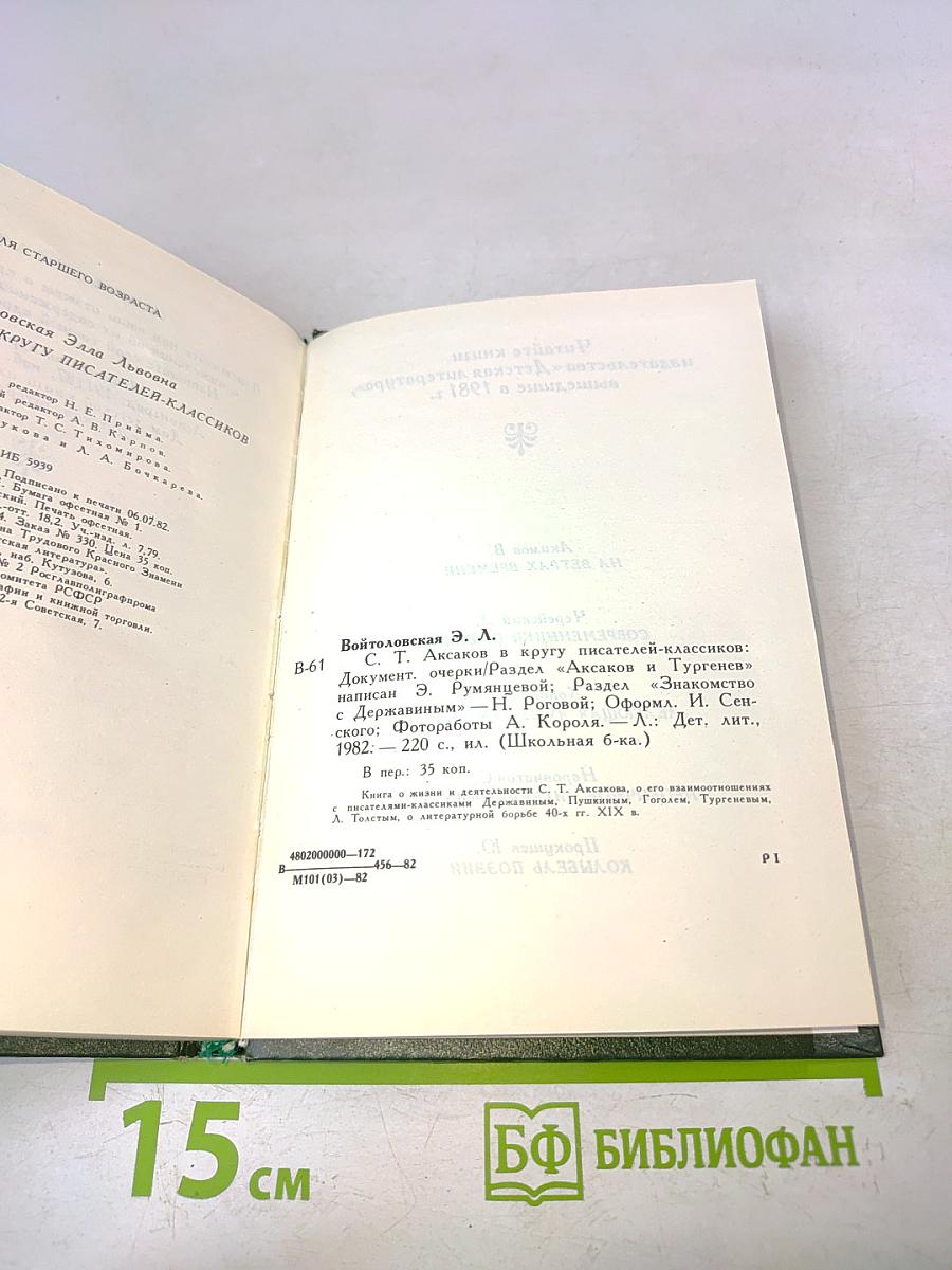 С.Т. Аксаков в кругу писателей-классиков