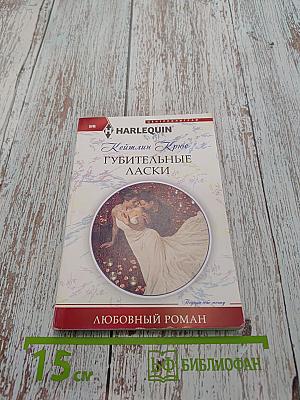 Губительные ласки