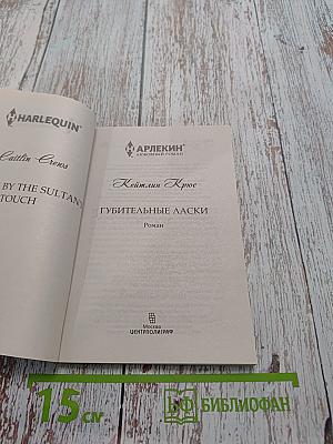Губительные ласки