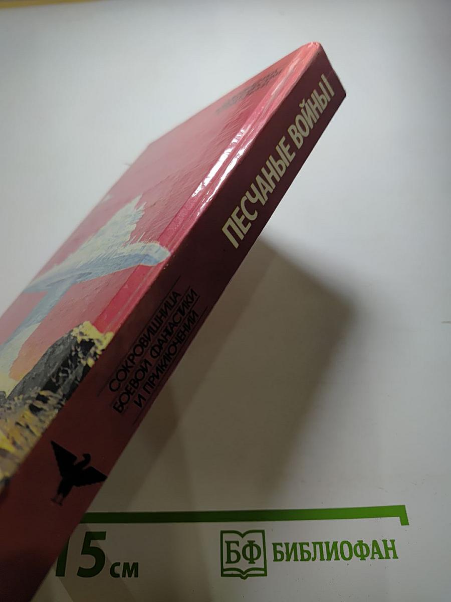 Песчаные войны I