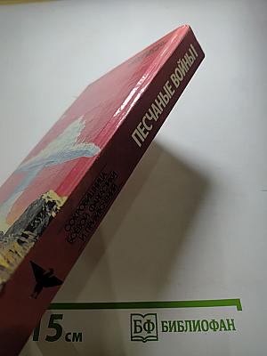 Песчаные войны I