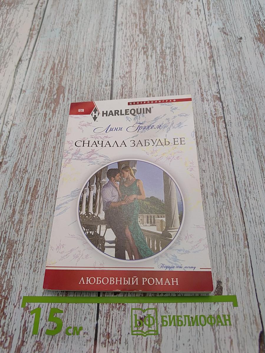 Сначала забудь ее