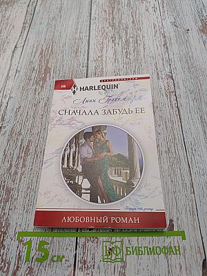Сначала забудь ее