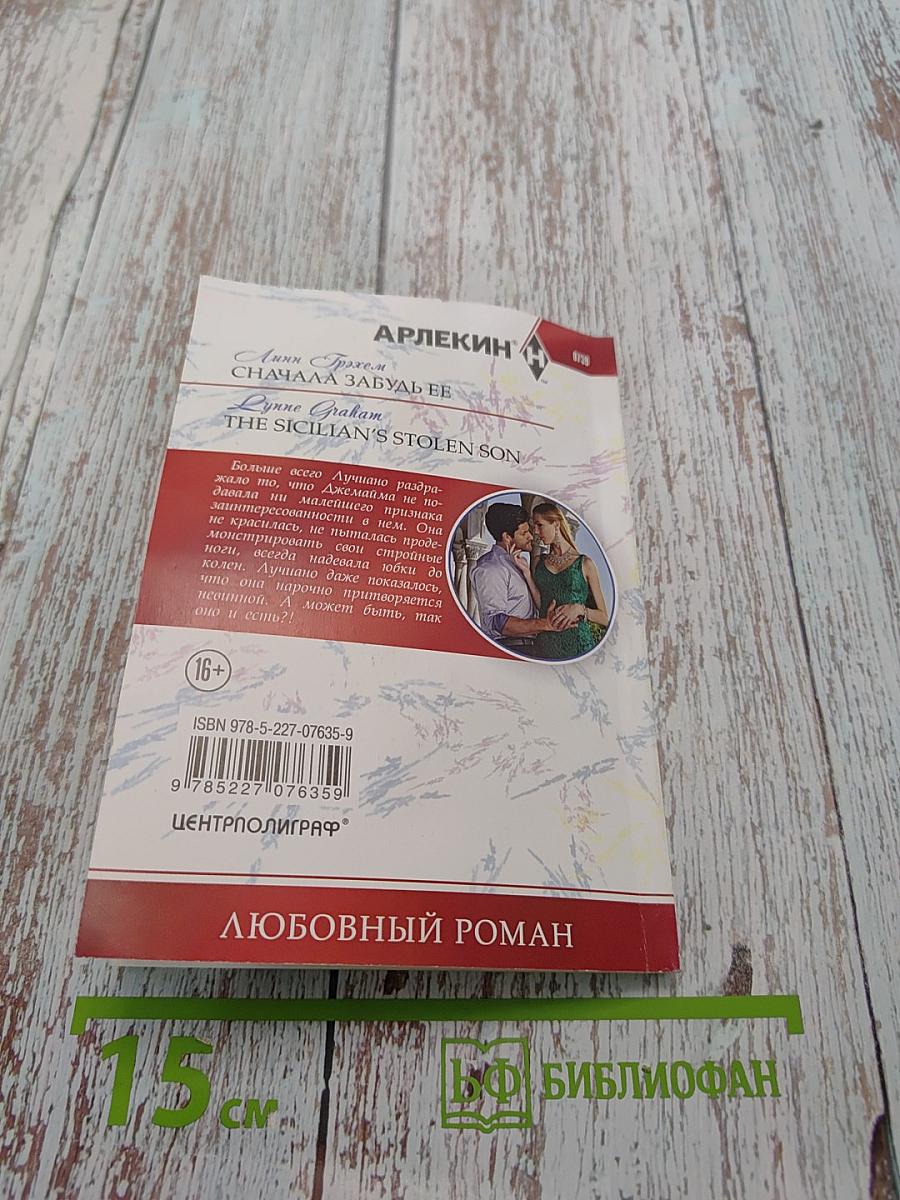 Сначала забудь ее