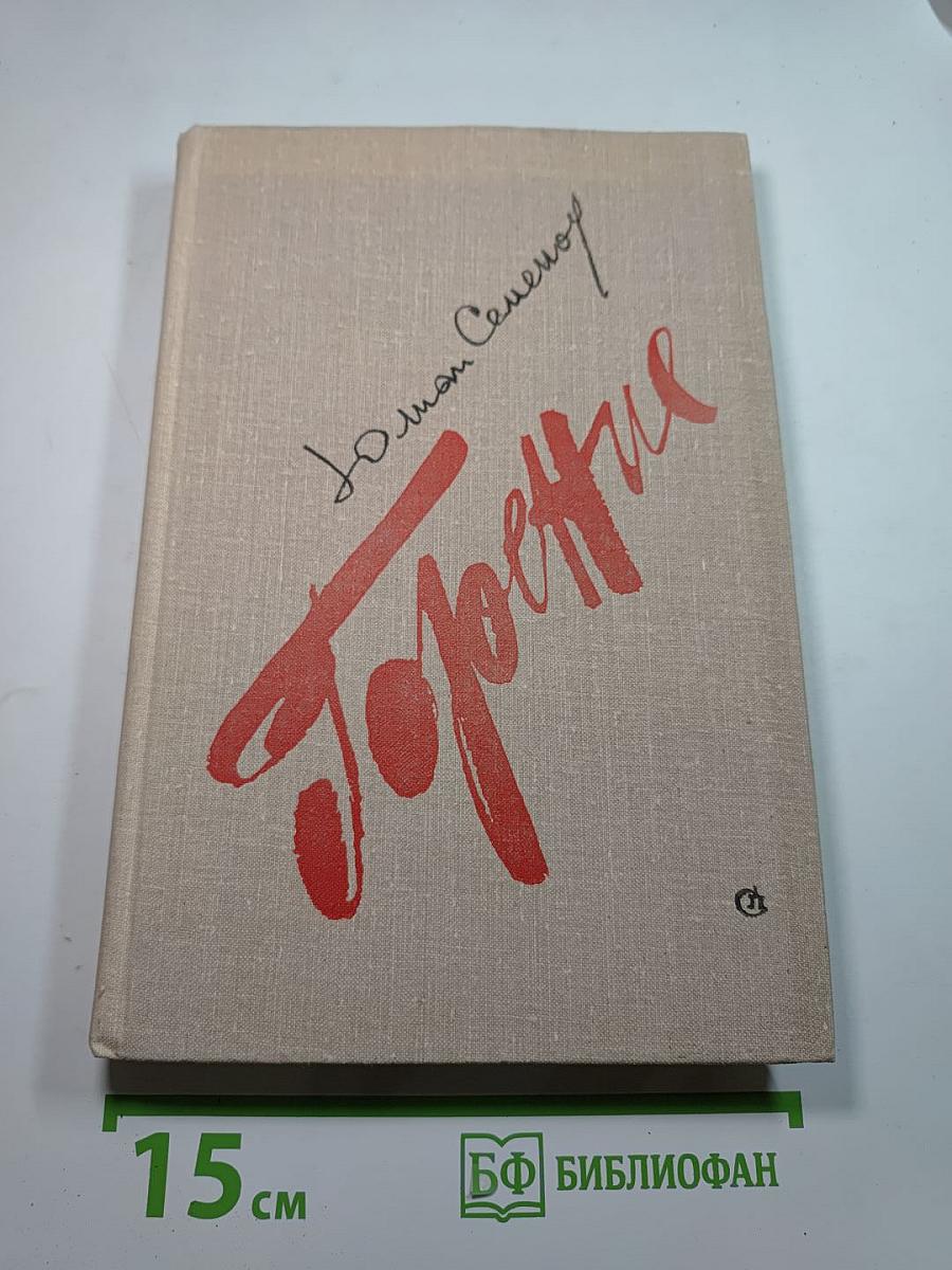 Горение. Книга вторая