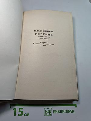 Горение. Книга вторая