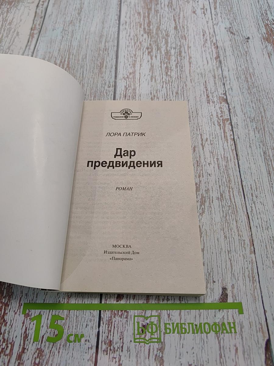 Дар предвидения