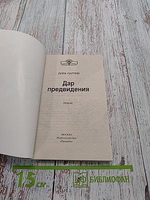 Дар предвидения