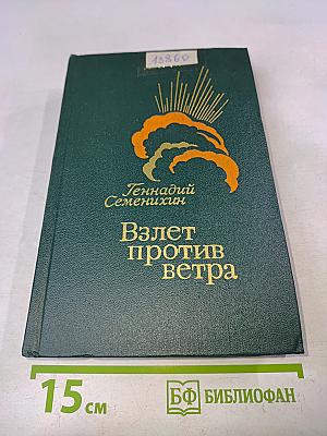 Взлет против ветра