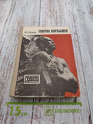 Генерал Карбышев