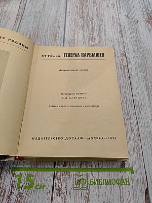 Генерал Карбышев
