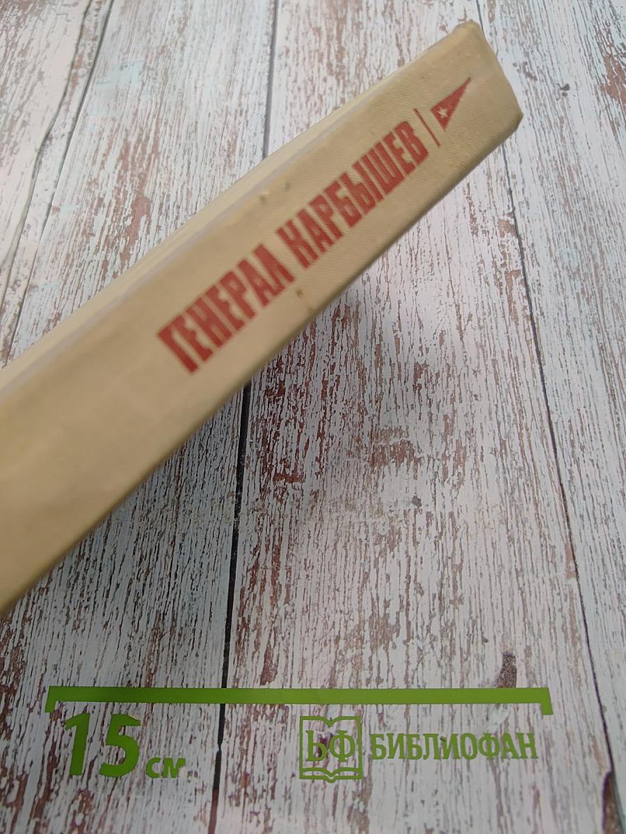 Генерал Карбышев