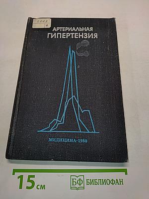 Артериальная гипертензия