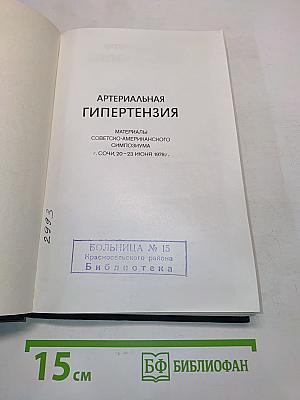 Артериальная гипертензия