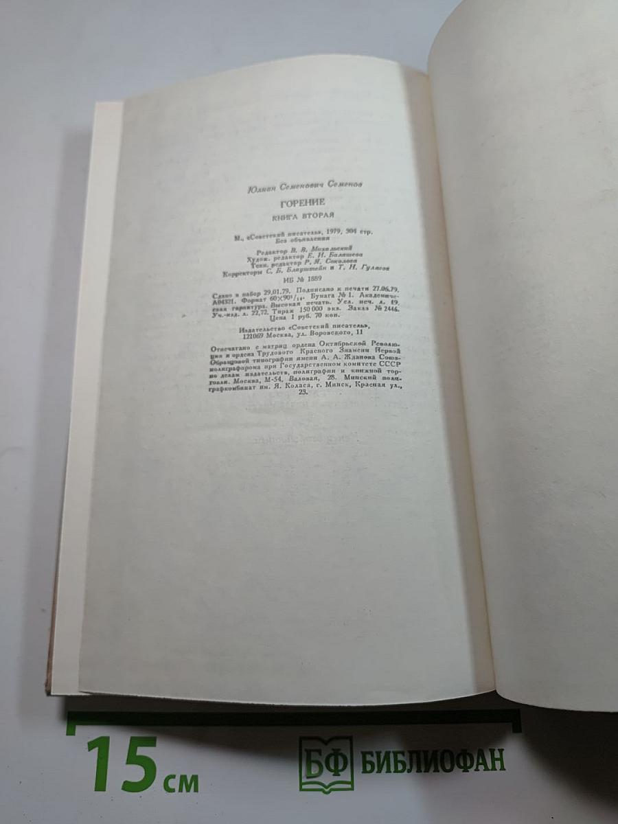 Горение. Книга вторая