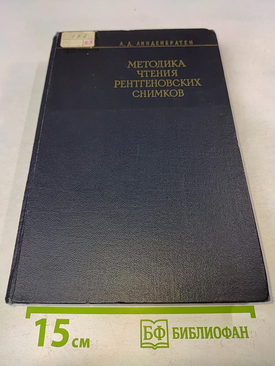 Методика чтения рентгеновских снимков