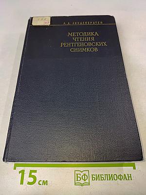 Методика чтения рентгеновских снимков