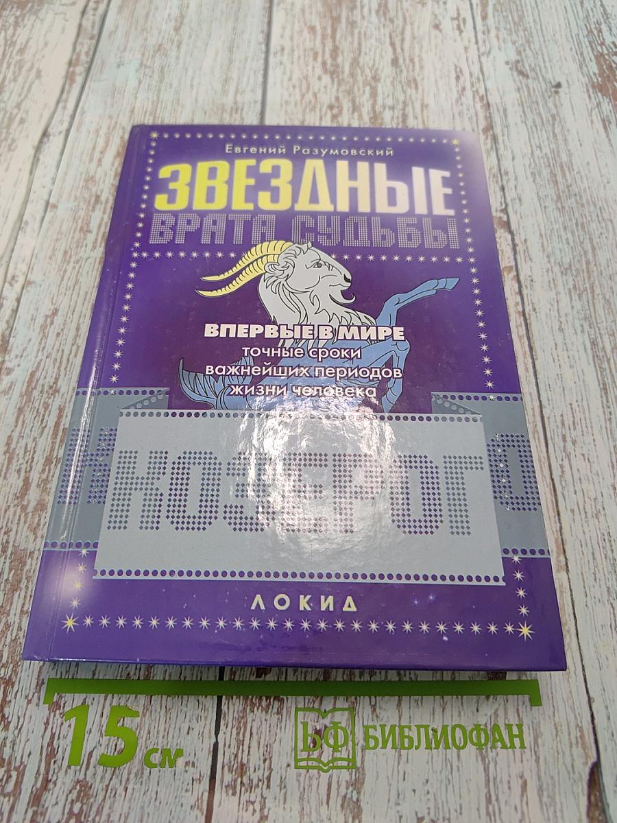 Звездные врата судьбы. Впервые в мире точные сроки наступления важнейших периодов жизни человека