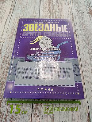 Звездные врата судьбы. Впервые в мире точные сроки наступления важнейших периодов жизни человека