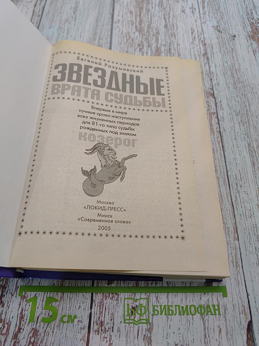 Звездные врата судьбы. Впервые в мире точные сроки наступления важнейших периодов жизни человека