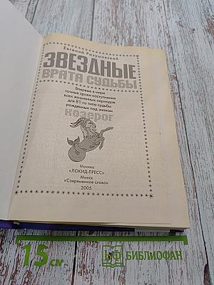 Звездные врата судьбы. Впервые в мире точные сроки наступления важнейших периодов жизни человека