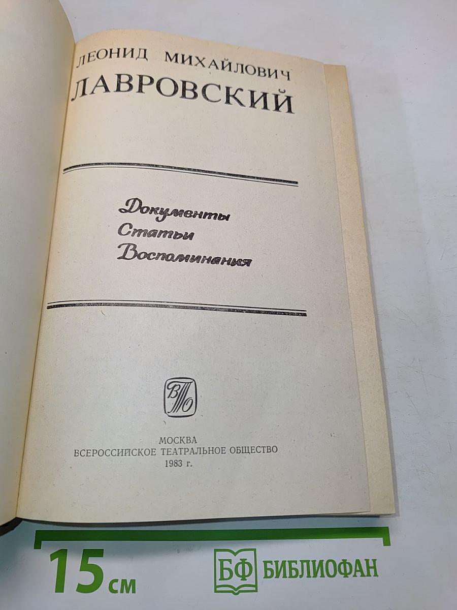 Леонид Михайлович Лавровский: Документы, статьи, воспоминания