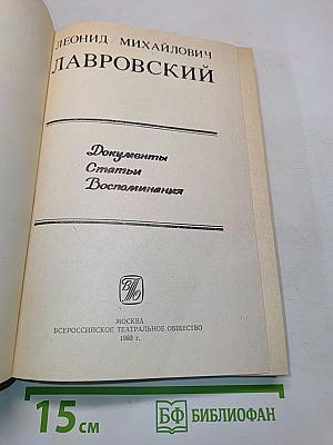 Леонид Михайлович Лавровский: Документы, статьи, воспоминания