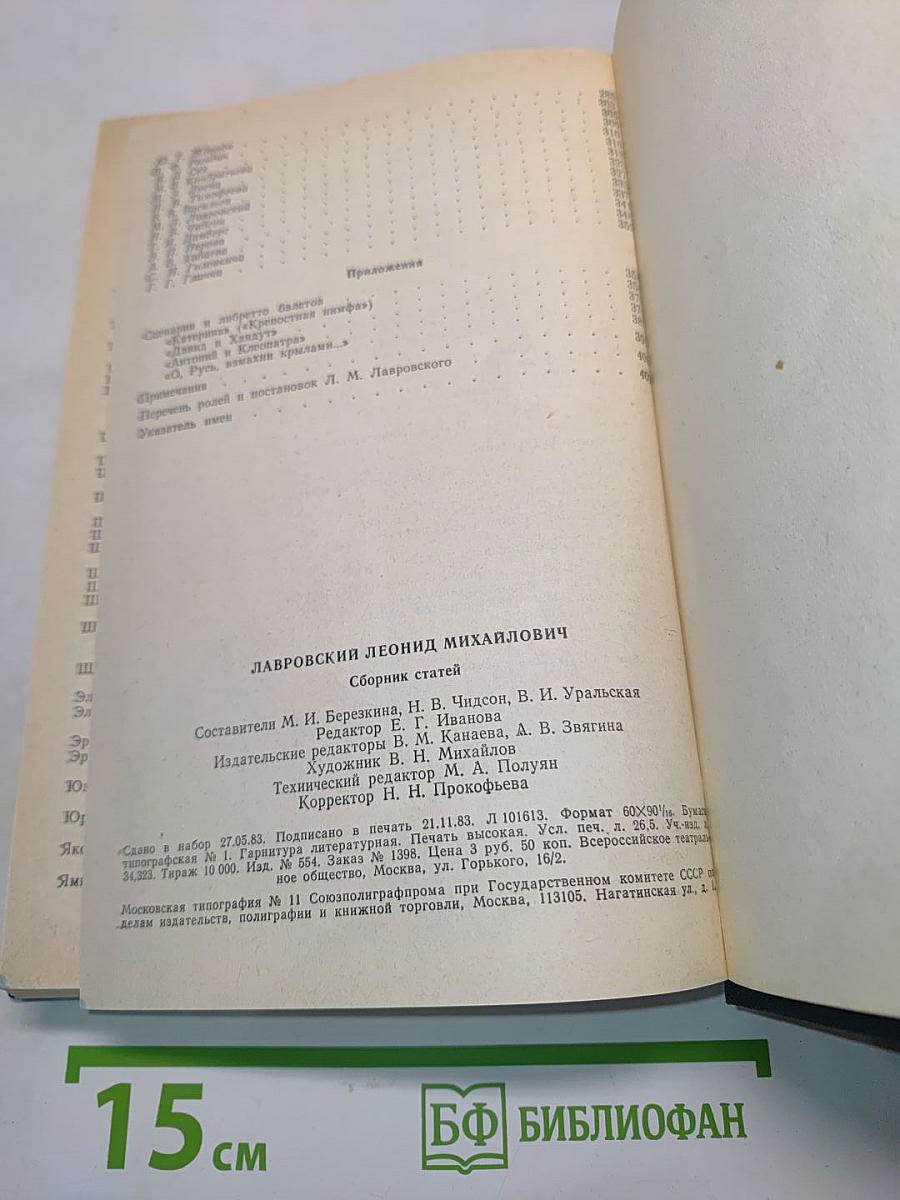Леонид Михайлович Лавровский: Документы, статьи, воспоминания