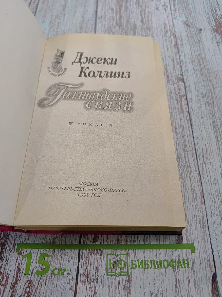 Голливудские связи