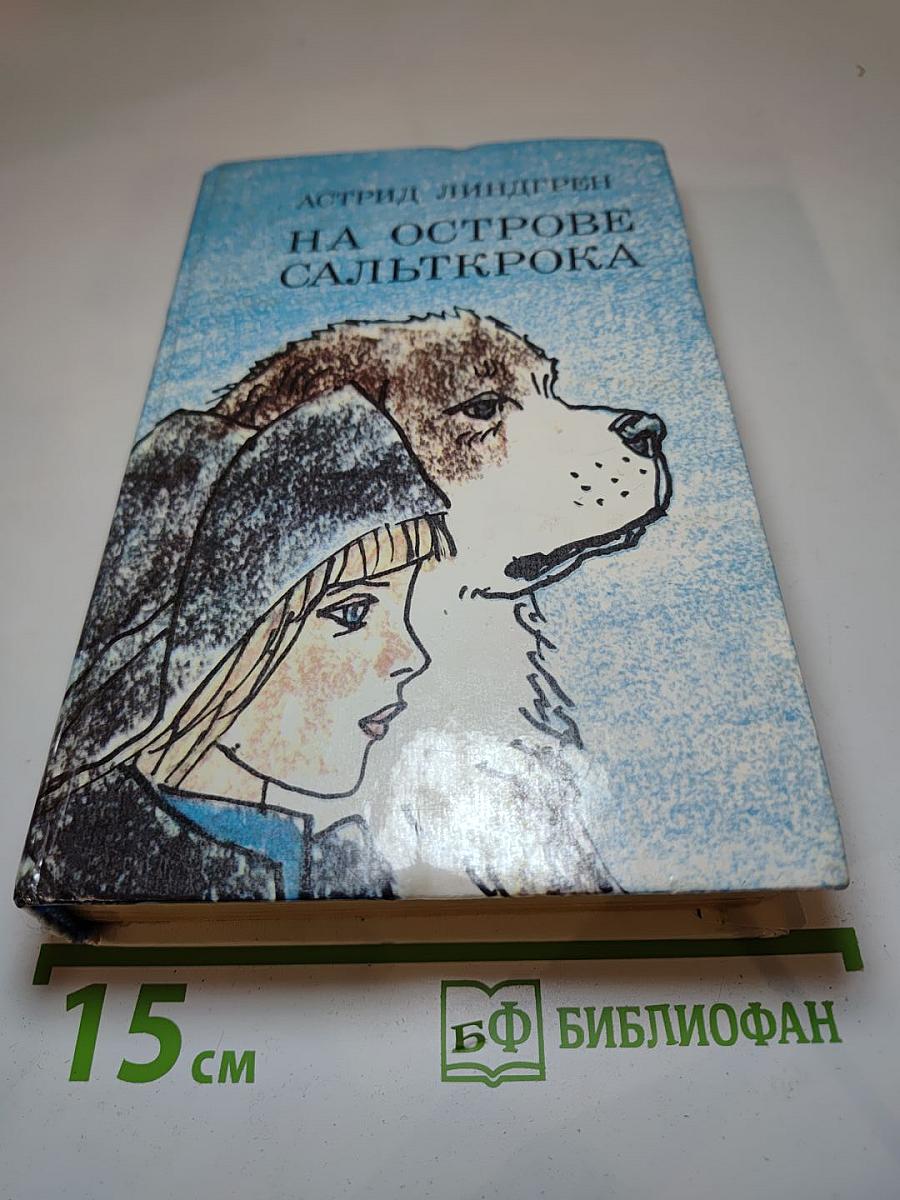 На острове Сальткрока