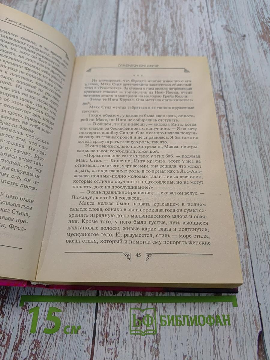 Голливудские связи