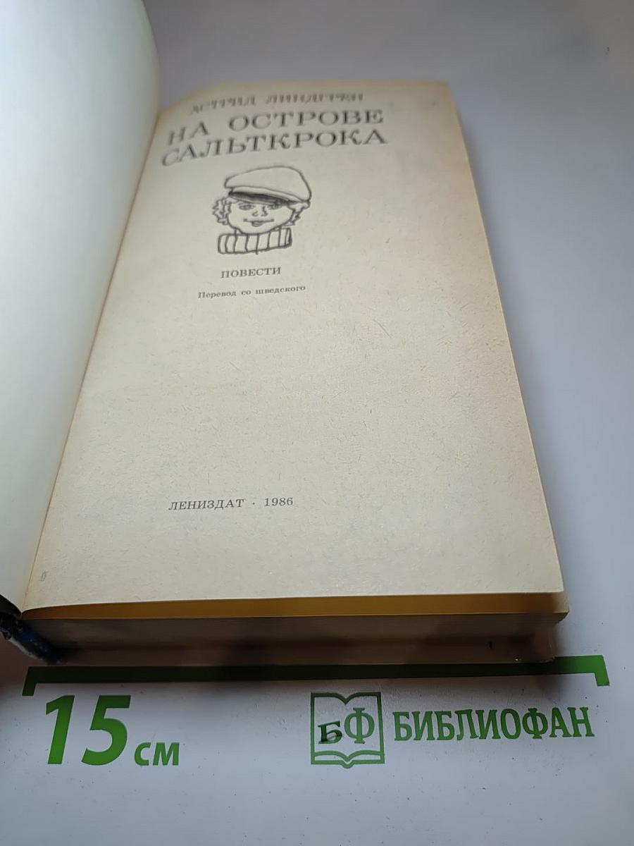 На острове Сальткрока